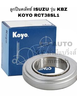 ลูกปืนคลัทช์ รถ ISUZU รุ่น KBZ ของแท้ KOYO รหัส RCT38SL1