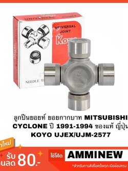 ยอยกากบาท เพลากลาง MITSUBISHI L200,CYCLONE,STRADA ไซโคลน สตาร์ด้า UJM2577 แท้ KOYO แบรนด์ญี่ปุ่น I โคโยแท้