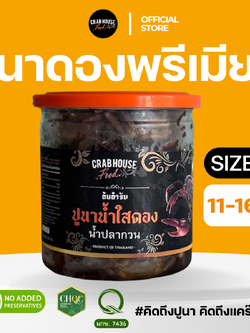 ปูนาดอง ขนาดตัว Size M