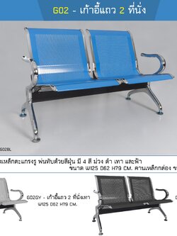 เก้าอี้แถว 2 ที่นั่ง