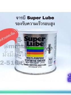 จารบี Super Lube จาระบี สูตร Synthetic Grease สำหรับความต้องการเอกประสงค์ สีขาว รองรับความเร็วรอบสูงจัด
