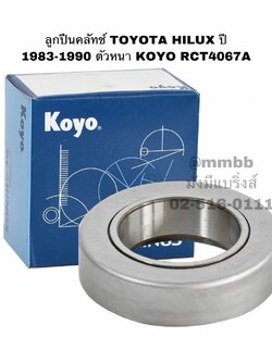 ลูกปืนคลัทช์ TOYOTA HILUX ปี 1983-1990 ตัวหนา KOYO RCT4067A