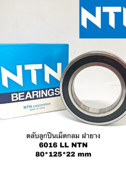 ตลับลูกปืนเม็ดกลม 6016 LL NTN แท้ ฝายางปิด 2 ด้าน ของแท้ NTN งานคุณภาพญี่ปุ่น ขนาด 80*125*22 mm