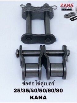 ข้อต่อโซ่คู่ KANA เบอร์ 35/40/50/60/80 ประเภท ครึ่งข้อ และ เต็มข้อ Roller chain โซ่เกษตรกรรมและอุตสาหกรรม