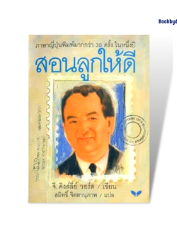 หนังสือ สอนลูกให้ดี