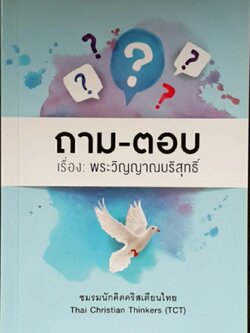 ถามตอบ พระวิญญาณบริสุทธิ์