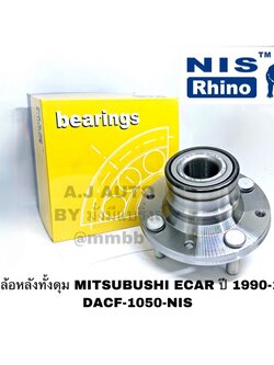 ลูกปืนล้อหลังทั้งดุม MITSUBUSHI ECAR ปี 1990-1996 DACF-1050-NIS