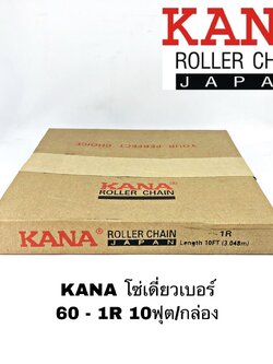 KANA โซ่เดี่ยวเบอร์ 60 - 1R โซ่ส่งกำลัง โซ่ลำเลียง 10ฟุต/กล่อง ของแท้คุณภาพสูงจากญี่ปุ่น แข็งแรงทนทานทั้งงานหนักงานเบา