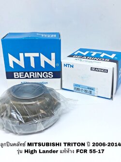 ลูกปืนคลัทช์ MITSUBISHI TRITON ปี 2006-2014 รุ่น HIGH_RIDER แท้ห้าง NTN FCR 55-17 สำหรับเครื่องดีเซล