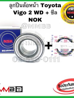 ลูกปืนล้อหน้า Toyota Vigo (โตโยต้า วีโก้) 2WD NSK ญี่ปุ่น+ซีล NOK ลูกปืนล้อหน้า Vigo & Vigo Champ 2WD