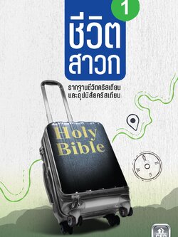 ชีวิตสาวก 1 รากฐานชีวิตคริสเตียนและอุปนิสัยคริสเตียน