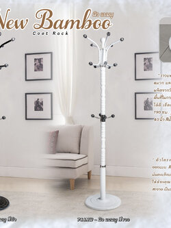 ราวเหล็ก แบมบู