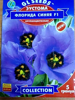 ไลซิแอนทัส ฟลอริด้า บลู (Lisianthus - Florida Blue F1) ดอกซ้อนสีม่วง-น้ำเงิน / ซอง 5 เม็ด / (Ukraine)*