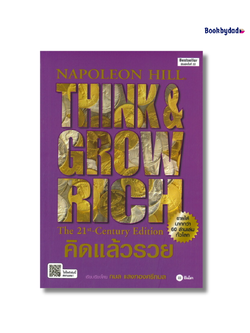 คิดแล้วรวย THINK AND GROW RICH
