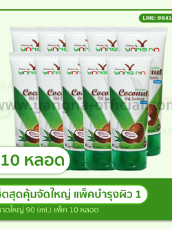 โลชั่นน้ำมันมะพร้าวสกัดเย็น ขนาด 90 มล. 10 หลอด