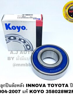 ลูกปืนล้อหลัง INNOVA TOYOTA ปี 2004-2007 แท้ KOYO 358028W2RS
