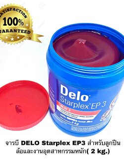 จารบี DELO Starplex EP3 สำหรับลูกปืนล้อและงานอุตสาหกรรมหนัก( 2 kg.) เนื้อสีแดง จาระบี Delo