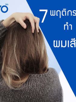 7 พฤติกรรมทำผมเสีย! แค่สระผมผิด ชีวิตก็เปลี่ยน !