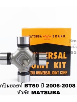 ลูกปืนยอยท์ BT50 ปี 2006-2008 มีหัวอัด MATSUBA /UJ-245 MAT