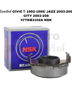 ลูกปืนคลัทช์ CIVIC ปี 1992-1995/ JAZZ 2003-2008 / CITY 2003-208 47TKB3102A NSK