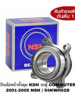ลูกปืนล้อหน้าทั้งดุม KDH รถตู้ COMMUTER ปี 2001-2005 NSK / 54KWH02D