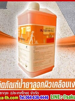 ผลิตภัณฑ์น้ำยาลอกผิวเคลือบเงา