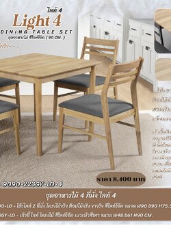 ชุดอาหารไม้ 4 ที่นั่ง ไลท์4 สีไลท์โอ๊ด