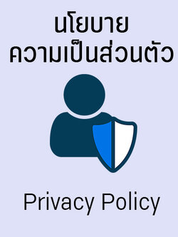 นโยบายความเป็นส่วนตัว (Privacy Policy)