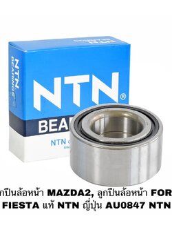 ลูกปืนล้อหน้า MAZDA2, ลูกปืนล้อหน้า FORD FIESTA แท้ NTN ญี่ปุ่น AU0847 NTN