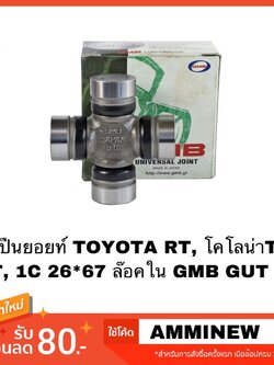 ลูกปืนยอยท์ TOYOTA RT, โคโลน่าTR, ST, 1C 26*67 ล๊อคใน GMB GUT 13