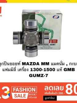 ลูกปืนยอยท์ MAZDA MM แมคนั่ม , กะบะ แฟมมิลี่ เครื่อง 1300-1500 แท้ GMB GUMZ-7 ล๊อคใน 25*64