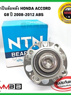 NTN ลูกปืนล้อหลัง HONDA ACCORD G8 ปี 08-12 HUB221T5NTN มี ABS แท้ NTN ลูกปืนล้อหลัง HONDA ACCORD G8