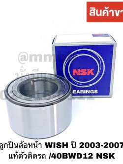 ลูกปืนล้อหน้า WISH ปี 2003-2007, ลูกปืนล้อหน้า ALTIS แท้ตัวติดรถ /40BWD12 NSK