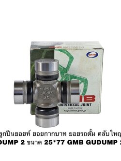 ลูกปืนยอยท์ ยอยกากบาท ยอยรถดั้ม ตลับใหญ่ DUMP 2 ขนาด 25*77 GMB GUDUMP 2