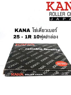 KANA โซ่เดี่ยวเบอร์ 25 - 1R 10ฟุต/กล่อง โซ่ส่งกำลัง โซ่ลำเลียง ของแท้คุณภาพสูง แข็งแรงทนทานรองรับงานหนัก