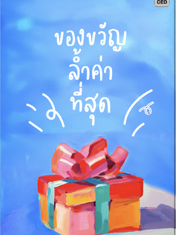 ของขวัญล้ำค่าที่สุด (เพื่อการประกาศ)