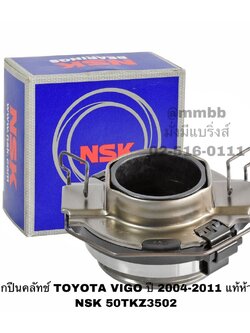 ลูกปืนคลัทช์ TOYOTA VIGO ปี 2004-2011 แท้ห้าง NSK 50TKZ3502