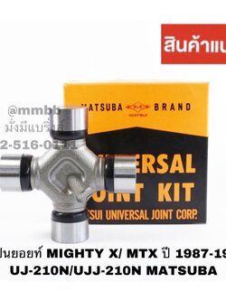 ลูกปืนยอยท์ MIGHTY X/ MTX ปี 1987-1999 UJ-210N/UJJ-210N MATSUBA