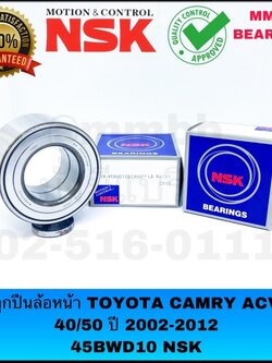 45BWD10 NSK ลูกปืนล้อหน้า CAMRY ซ้าย/ขวา NSK
