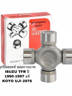 ลูกปืนยอยท์ ยอยกากบาท ISUZU TFR ปี 1990-1997 แท้ KOYO UJI 2976