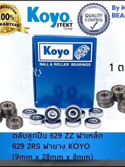 ตลับลูกปืนเม็ดกลม 629 ZZ ฝาเหล็ก 629 2RS ฝายาง ยี่ห้อ KOYO (9mm x 26mm x 8mm)