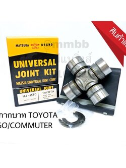 ยอยกากบาท TOYOTA VIGO/COMMUTER/HIACE/INNOVA UJ-230 MAT ยอยเพลากลาง วีโก้ ตัวเตี้ย 2WD คอมมูเตอร์ ยอยเพลากลาง VIGO