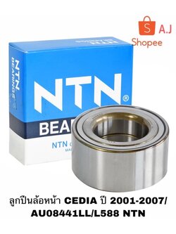 ลูกปืนล้อหน้า CEDIA รถ MITSUBISHI ปี 2001-2007/ AU08441LL/L588 NTN