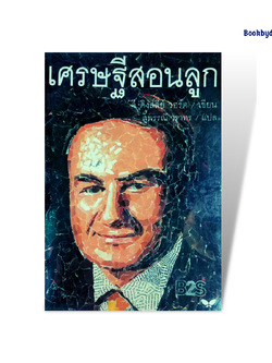 เศรษฐีสอนลูก