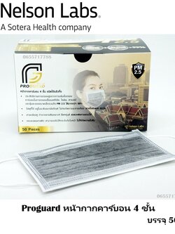 Proguard หน้ากากคาร์บอน 4 ชั้น ชนิดใช้แล้วทิ้ง บรรจุ 50 ชิ้น