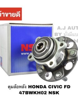 ลูกปืนล้อหลัง Honda Civic FD ปี 2006-2012 มีABS 47BWKH02 แท้ถูกที่สุด NSK ลูกปืนล้อหลัง HONDA CIVIC FD