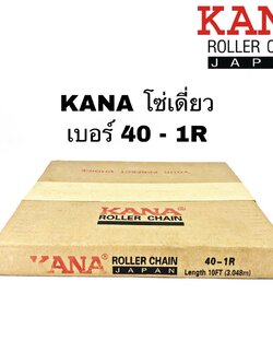 KANA โซ่เดี่ยวเบอร์ 40 - 1R 10ฟุต/กล่อง โซ่ส่งกำลัง โซ่ลำเลียง ของแท้คุณภาพสูง แข็งแรงทนทานรองรับงานหนัก