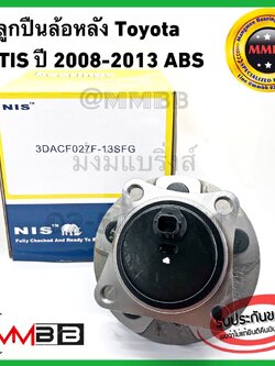 ลูกปืนล้อหลัง TOYOTA ALTIS ปี 2008-2013 มีABS ลูกปืนล้อ โตโยต้า อัลติส08 3DACF027F13S ยี่ห้อ NIS TAIWAN