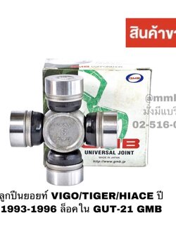 ลูกปืนยอยท์ VIGO/TIGER/HIACE ปี 1993-1996 ล็อคใน GUT-21 GMB