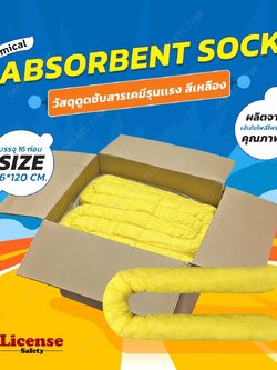 วัสดุดูดซับสารเคมีรุนแรง แบบท่อน สีเหลือง Chemical Absorbent Socks
